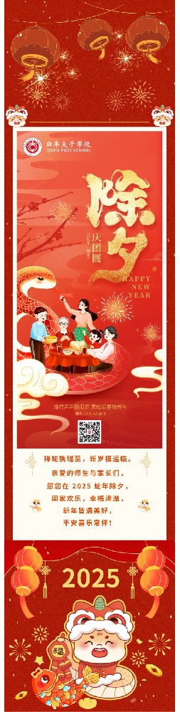 曲阜夫子学校祝您除夕快乐！蛇年吉祥！.jpg