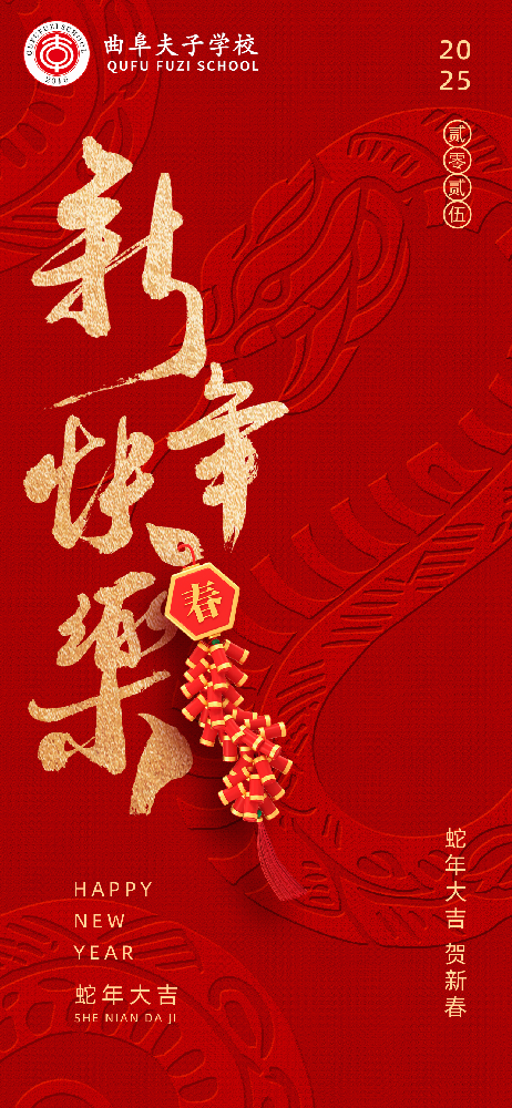 2025年蛇年春节新年海报.png