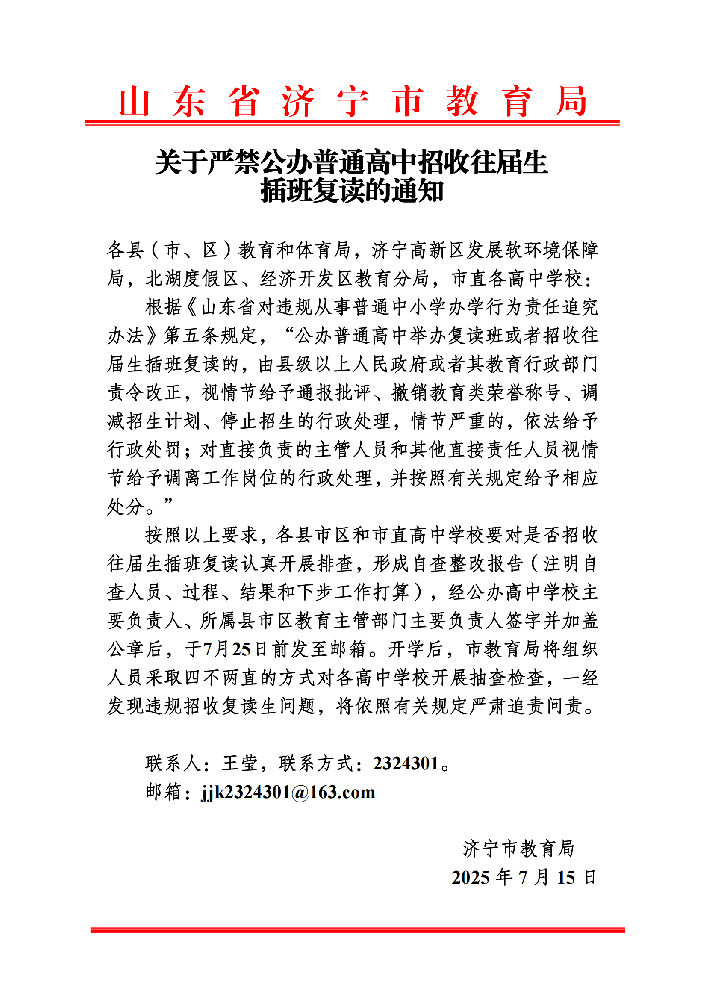 关于严禁公办普通高中招收往届生插班复读的通知(1)_01.png